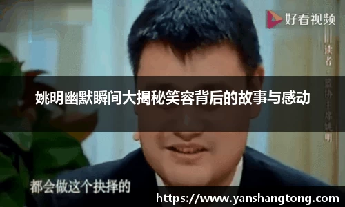 姚明幽默瞬间大揭秘笑容背后的故事与感动